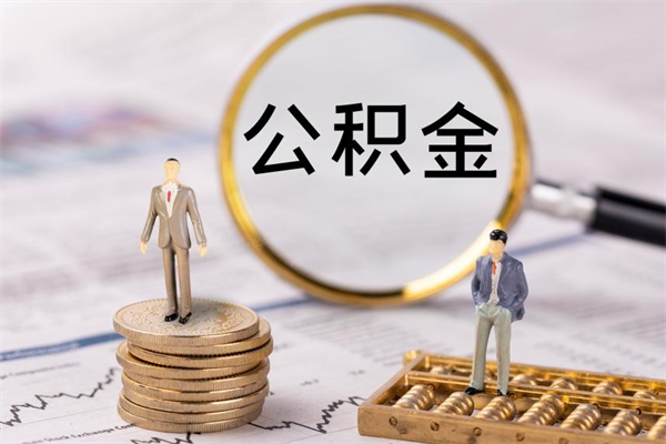 台州离职一个月能取公积金吗（离职后公积金一次最多可以取多少）