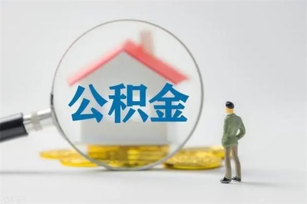 台州办理公积金提款（2021年公积金提取程序）