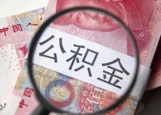 台州离职如何取公积金（离职取公积金流程）