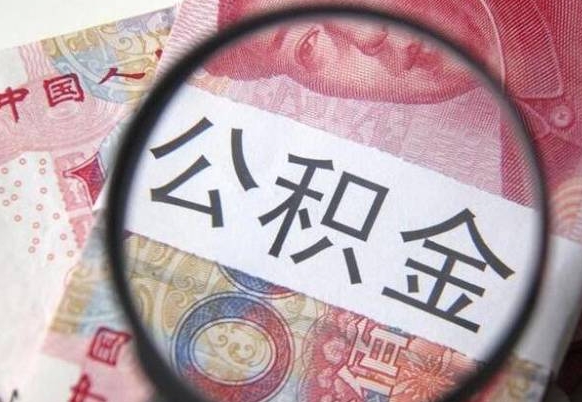 台州公积金能领取（可以领公积金交房款吗）