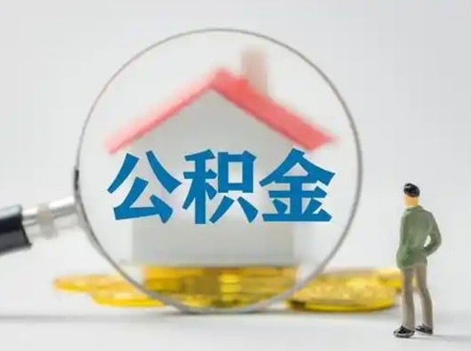 台州离职了住房公积金可以取来吗（离职了公积金能取吗）