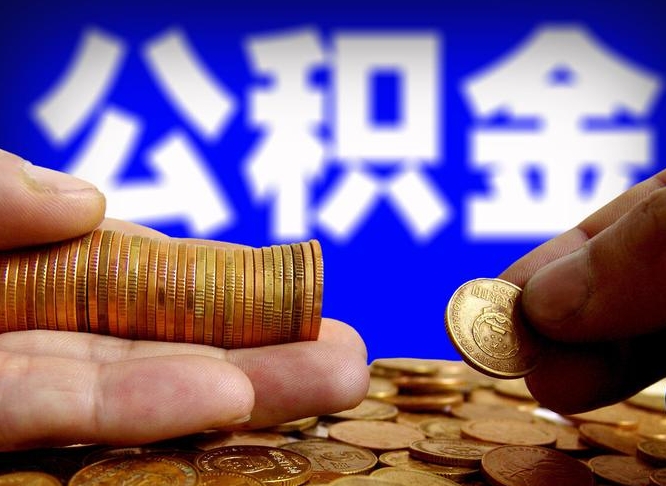 台州离职半年后公积金可取出（离职半年后公积金怎么取）